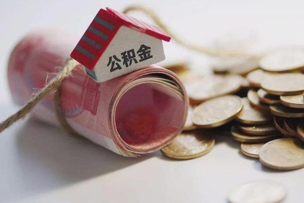 开封为啥公积金黄牛可以取出来呢（开封急需用钱提取公积金的方法）